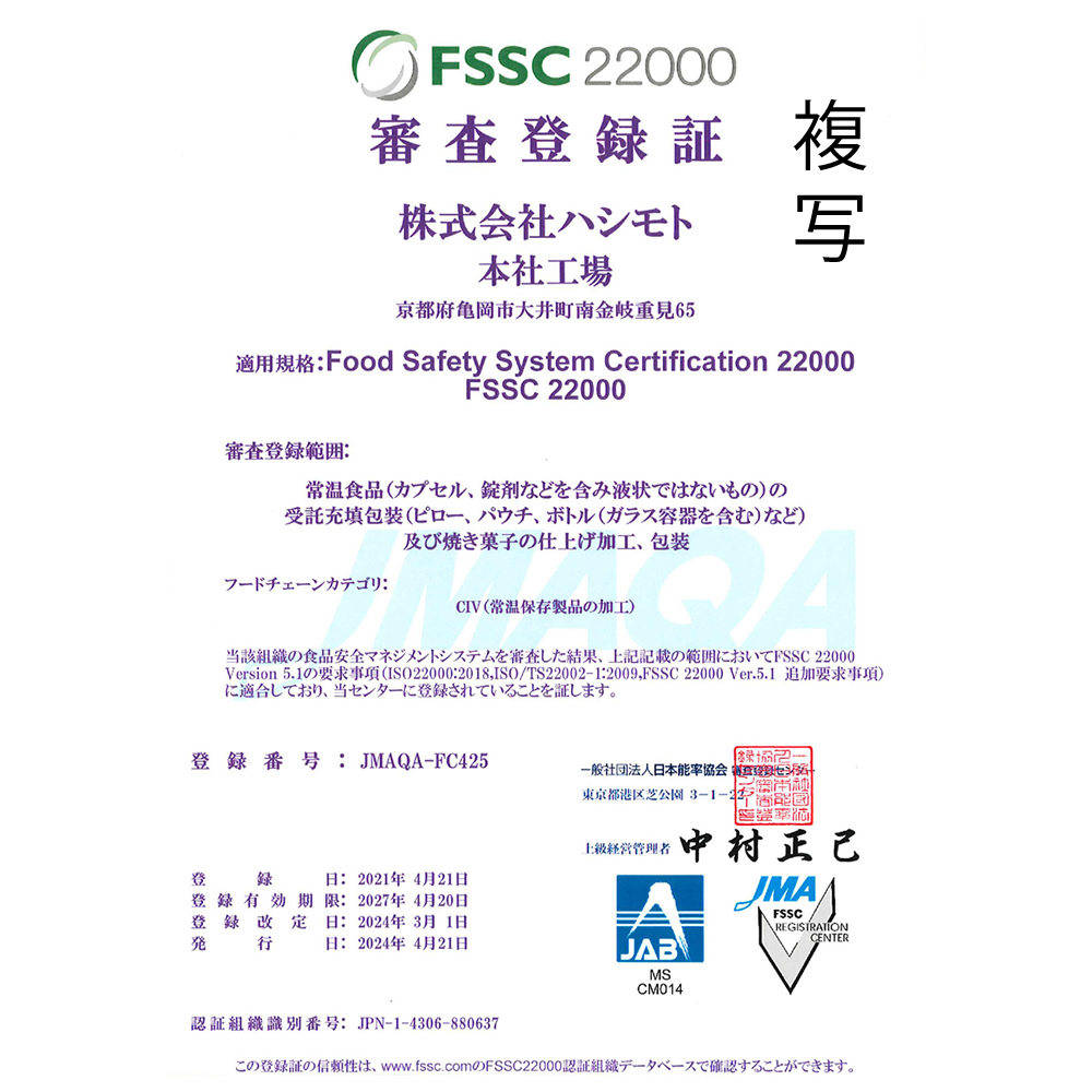 国際基準のFSSC22000取得